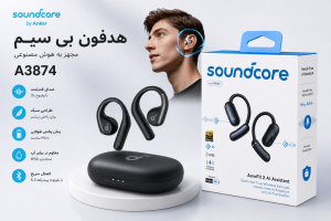 ایربادز Soundcore AeroFit 2 AI Assistant مدل A3874 انکر 1 A3874
